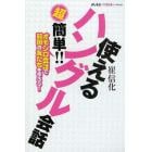 使えるハングル会話　超簡単！！　オモシロ会話で韓国の友だちを作ろう！　よしもと×韓流ぴあコラボＢＯＯＫ