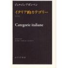 イタリア的カテゴリー　詩学序説