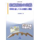 絵画療法の実践　事例を通してみる橋渡し機能