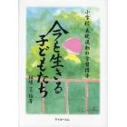 今を生きる子どもたち　小学校表現運動の学習指導