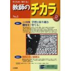 子どもを「育てる」教師のチカラ　Ｎｏ．３（２０１０ＡＵＴＵＭＮ）