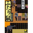 ふたり鼠　鉄砲の弥八捕物帳