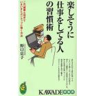 楽しそうに仕事をしてる人の習慣術　この「健康心理学」で、いきいきとポジティブに働く方法