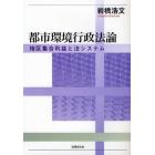 都市環境行政法論　地区集合利益と法システム