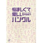 悩ましくて愛しいハングル