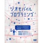 ジオモバイルプログラミング　ｉＰｈｏｎｅ＆Ａｎｄｒｏｉｄで位置情報アプリを作ろう！