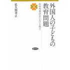 外国人の子どもの教育問題　政府内懇談会における提言