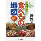 日本各地食べもの地図　食育資料　資料編