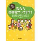 私たち図書館やってます！　指定管理者制度の波を越えて