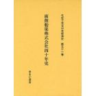 社史で見る日本経済史　第５１巻　復刻