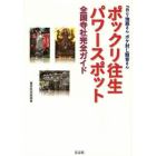 ポックリ往生パワースポット全国寺社完全ガイド　コロリ地蔵さんボケ封じ観音さん