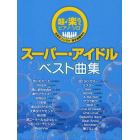 超♪楽らくピアノ・ソロスーパー・アイドルベスト曲集