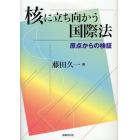 核に立ち向かう国際法　原点からの検証