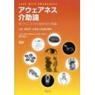 アウェアネス介助論　気づくことから始める介助論　上巻