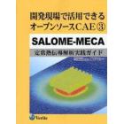 開発現場で活用できるオープンソースＣＡＥ　３