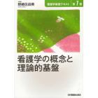 看護学基礎テキスト　第１巻