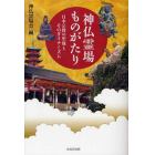 神仏霊場ものがたり　日本宗教の聖地とそのダイナミズム