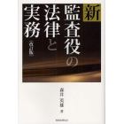 新監査役の法律と実務