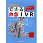 即断即決！できる救急ＩＶＲ　手技のコツとポイント