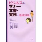 ビジネスのマナー・文書・実務の基礎知識