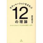 モティベーションをまなぶ１２の理論　ゼロからわかる「やる気の心理学」入門！