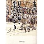 日本人に贈る聖書ものがたり　８