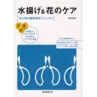 水揚げ＆花のケア　切り花の鮮度保持マニュアル