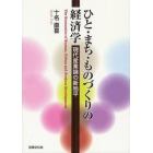 ひと・まち・ものづくりの経済学　現代産業論の新地平