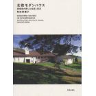 北欧モダンハウス　建築家が愛した自邸と別荘