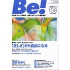 Ｂｅ！　依存症・ＡＣ・人間関係…回復とセルフケアの最新情報　１０８（２０１２Ｓｅｐｔ．）