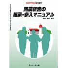 酪農経営の継承・参入マニュアル