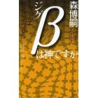 ジグβは神ですか　惹かれ合う森ミステリィ