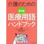 介護のための早引き医療用語ハンドブック