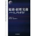 「総務・経理」実務パーフェクトガイド