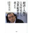 経済と人類の１万年史から、２１世紀世界を考える