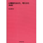 心電図のみかた，考えかた　基礎編