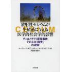 放射性セシウムが生殖系に与える医学的社会学的影響　チェルノブイリ原発事故その人口「損失」の現実