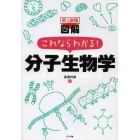 史上最強図解これならわかる！分子生物学