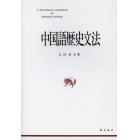 中国語歴史文法　新装再版