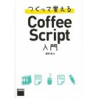 つくって覚えるＣｏｆｆｅｅＳｃｒｉｐｔ入門