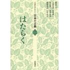 人生をひもとく日本の古典　第２巻
