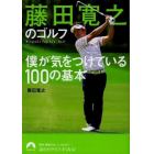 藤田寛之のゴルフ　僕が気をつけている１００の基本