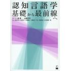 認知言語学基礎から最前線へ