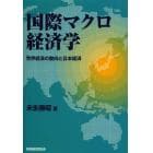 国際マクロ経済学　世界経済の動向と日本経済