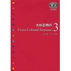 大杉正明のＣｒｏｓｓ‐Ｃｕｌｔｕｒａｌ　Ｓｅｍｉｎａｒ　Ｖｏｌ．３