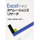 Ｅｘｃｅｌで学ぶオペレーションズリサーチ