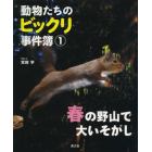 動物たちのビックリ事件簿　１