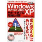 これだけは知っておきたいＷｉｎｄｏｗｓ　ＸＰ　＆　Ｏｆｆｉｃｅ　２００３サポート終了の危険と対策