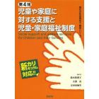 児童や家庭に対する支援と児童・家庭福祉制度