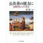 公共善の彼方に　後期中世シエナの社会